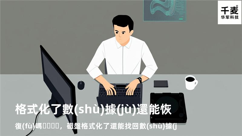 格式化了數(shù)據(jù)還能恢復(fù)嗎，磁盤格式化了還能找回數(shù)據(jù)嗎